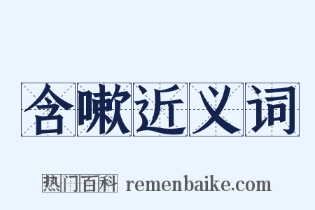 含嗽近义词是什么意思的图片